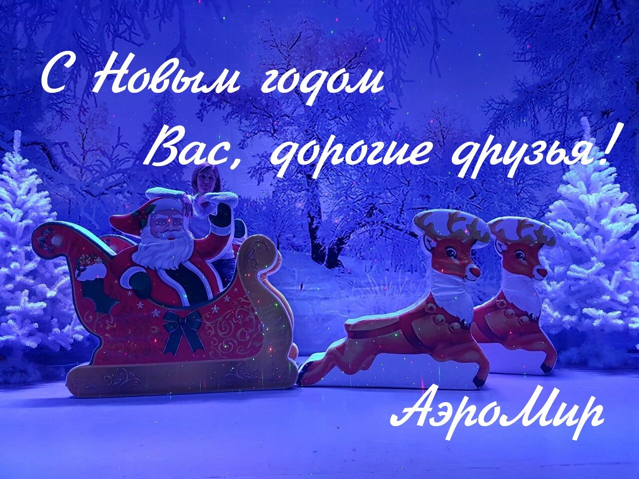 С Новым годом! — АЭРОМИР