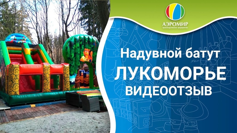 Авторский надувной батут Лукоморьей, отзыв и фото клиента