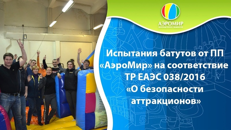 Экспертные испытания батутов АЭРОМИР