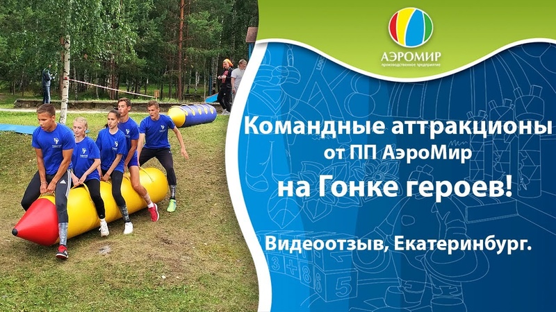 Командные аттракционы АЭРОМИР на ГОНКЕ ГЕРОЕВ в Екатеринбурге?