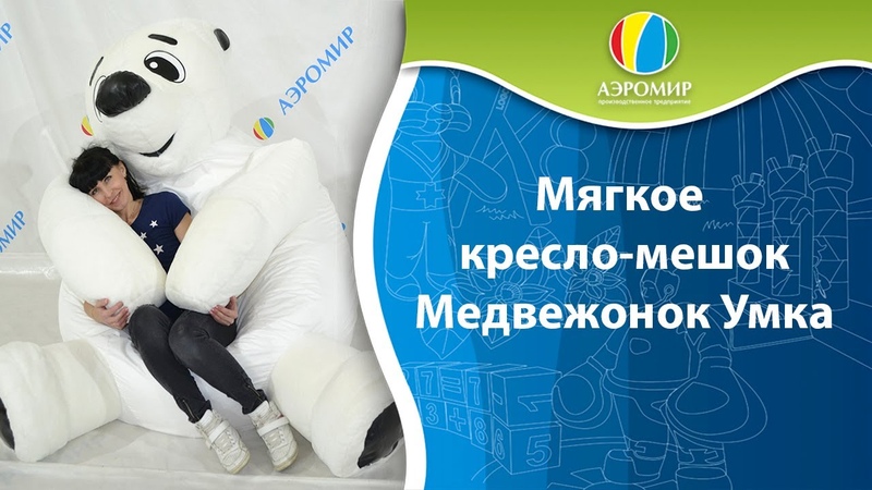 Новинка! Кресло-мешок медвежонок Умка!