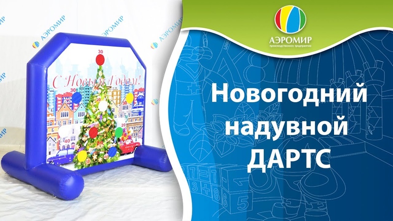 Новинка в развлекательных и командных аттракционах АЭРОМИР