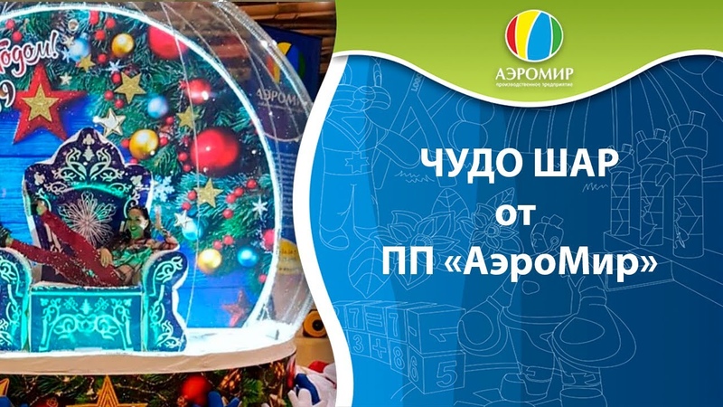 Новогодний Чудо Шар, обзор прозрачной сферы с эффектом снега