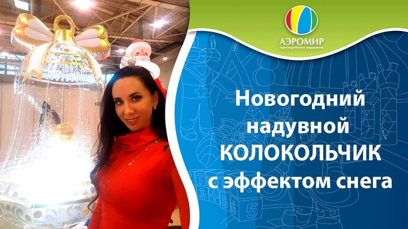 Новогодний надувной Колокольчик