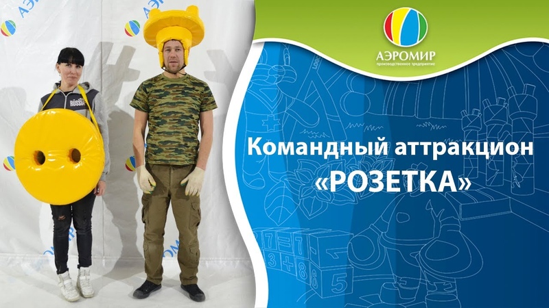 Новый командный аттракцион Розетка