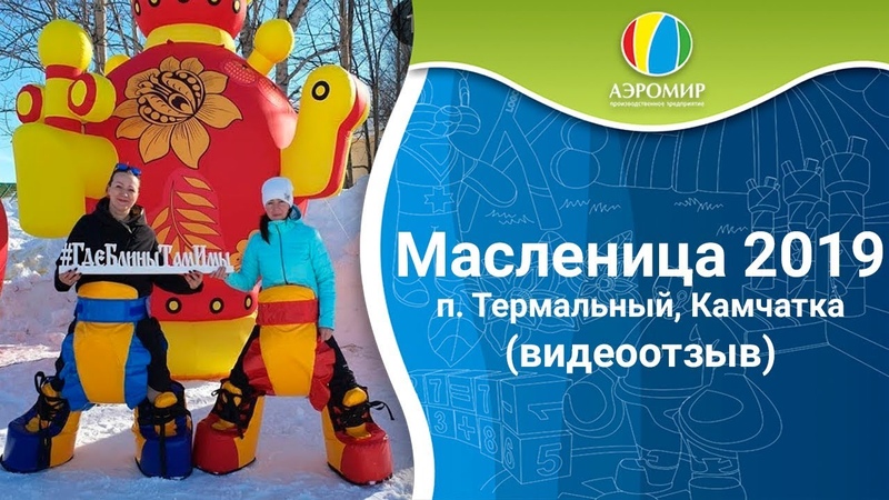 Новый отзыв и видео (п.Термальный, Камчатка) — АЭРОМИР