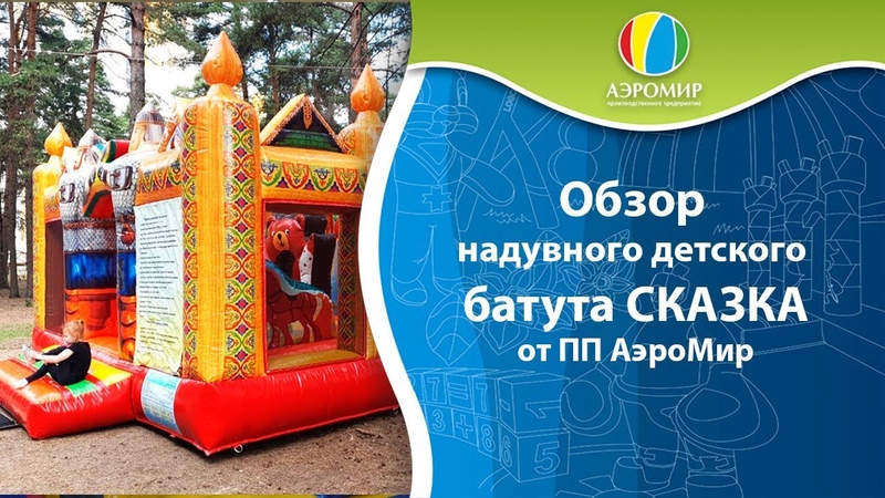 Обзор надувного детского батута «СКАЗКА»