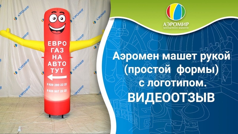 Отзыв. Надувной аэромен с машущей рукой автозаправки