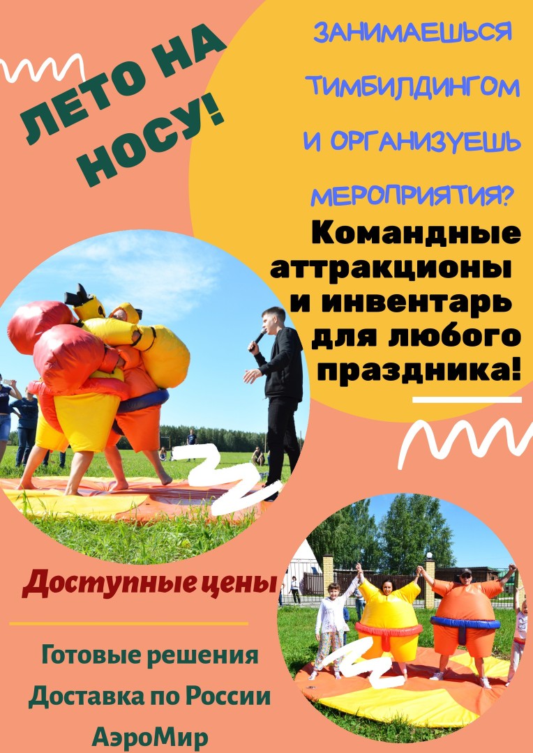 Реквизит для проведения мероприятий тимбилдинга и веселых дружеских состязаний!