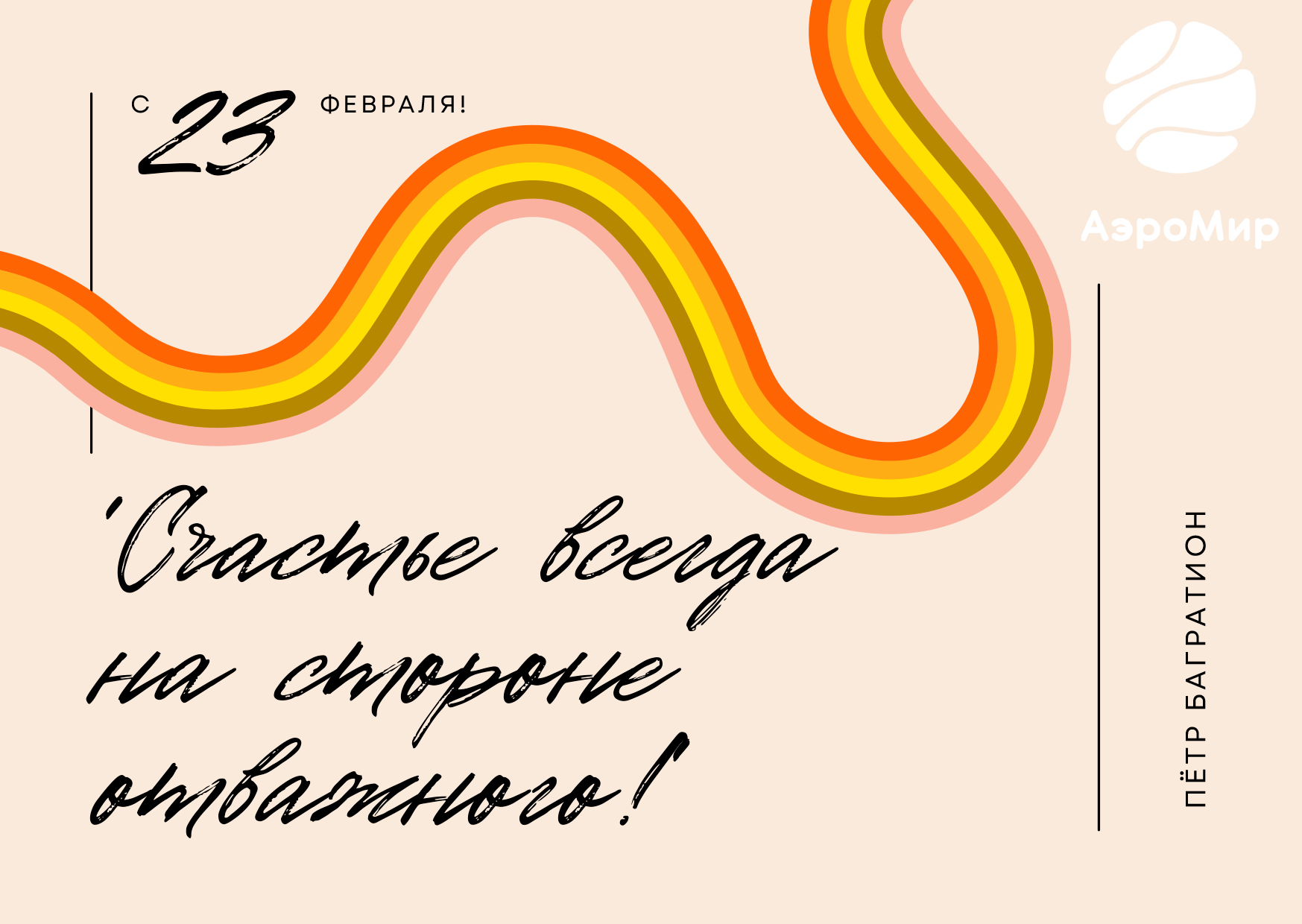С Днем защитника Отечества