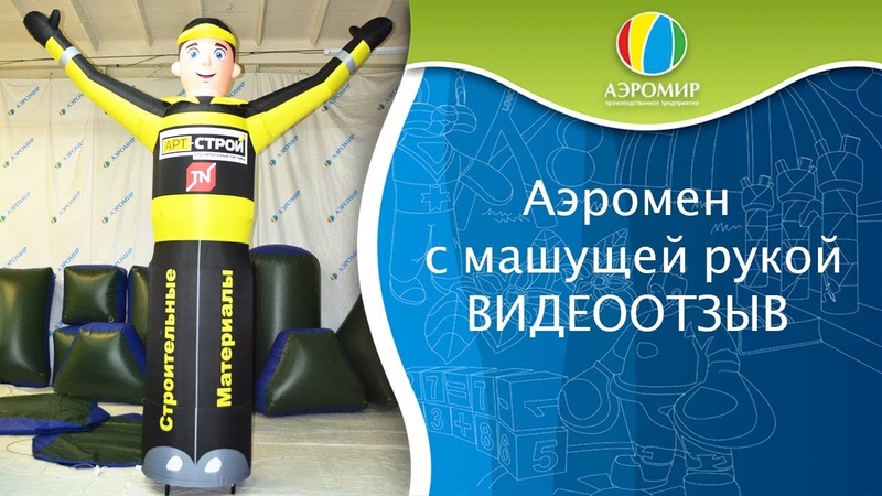 Видео отзыв о рекламной фигуре с машущей рукой, город Нижний Новгород