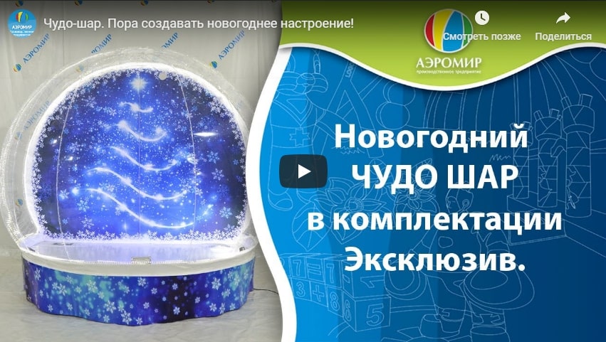 Видео премьера! Чудо-Шар в новогодней тематике с невероятным эффектом снега!
