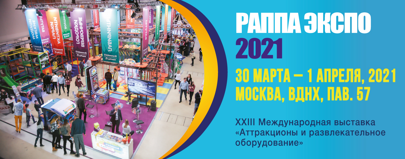 Встречаемся на РАППА ЭКСПО ВЕСНА 2021
